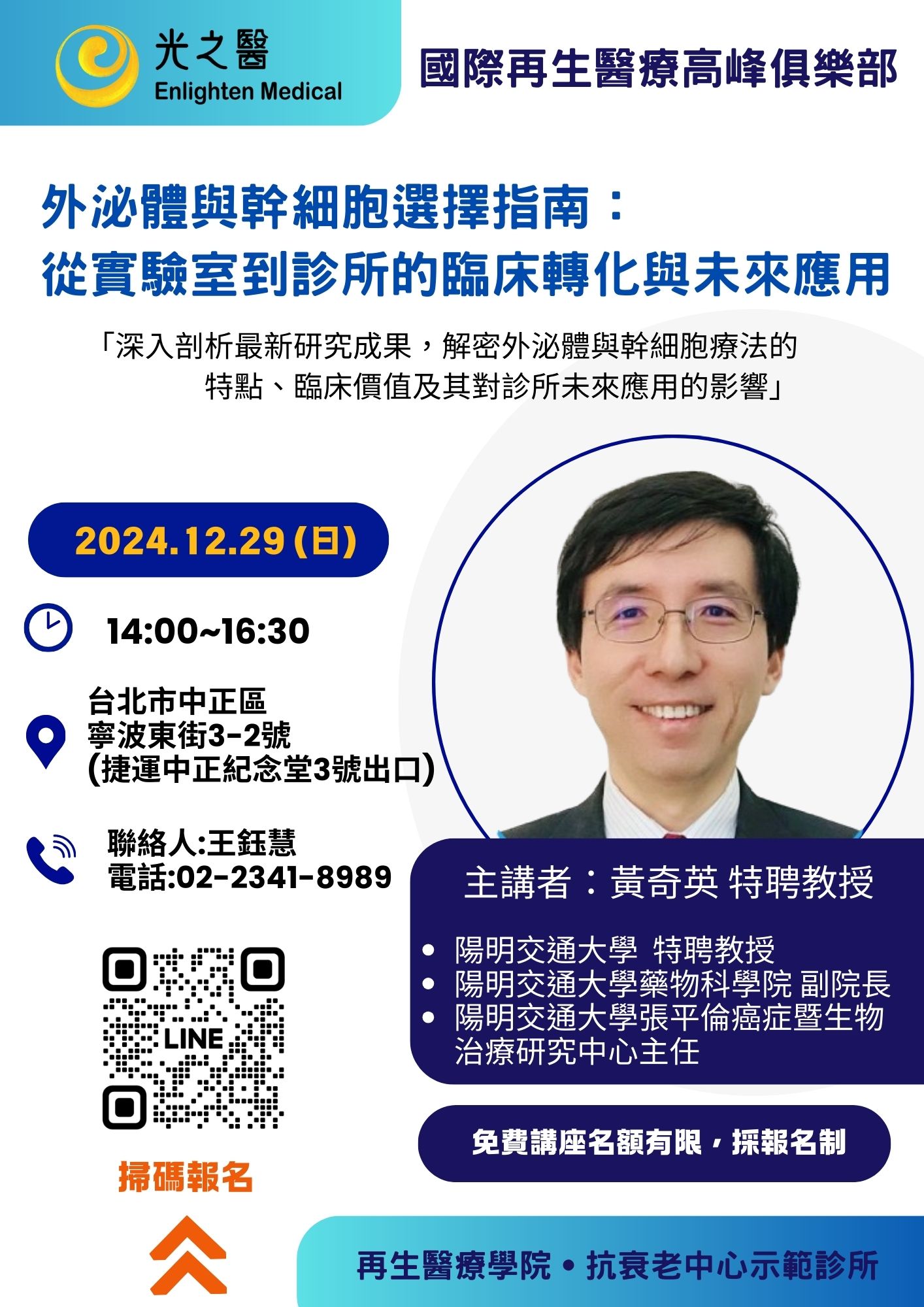 2024-12-29 「外泌體與幹細胞選擇指南：從實驗室到診所的臨床轉化與未來應用」 講座，陽明 交通大學特聘教授、陽明交通大學藥物科學院副院長 黃奇英教授